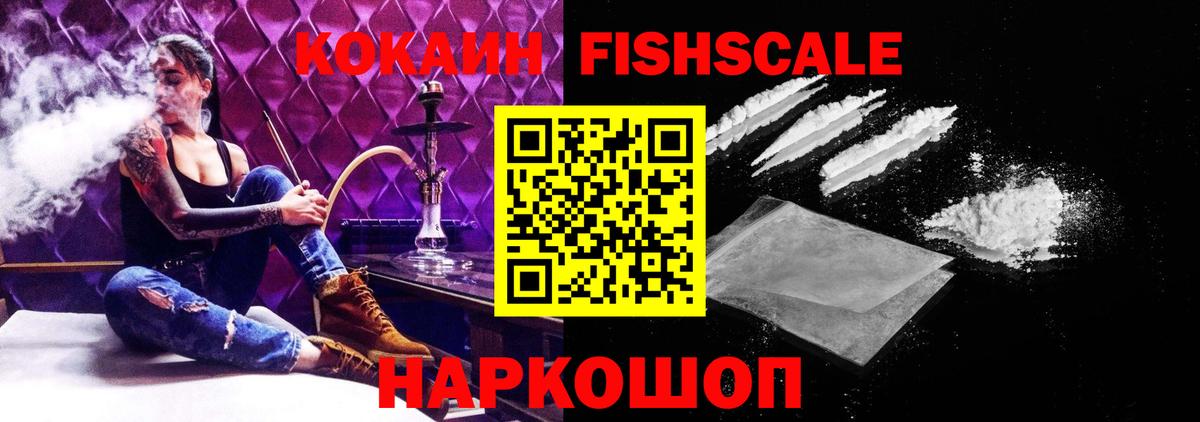 КОКАИН Fish Scale Азнакаево