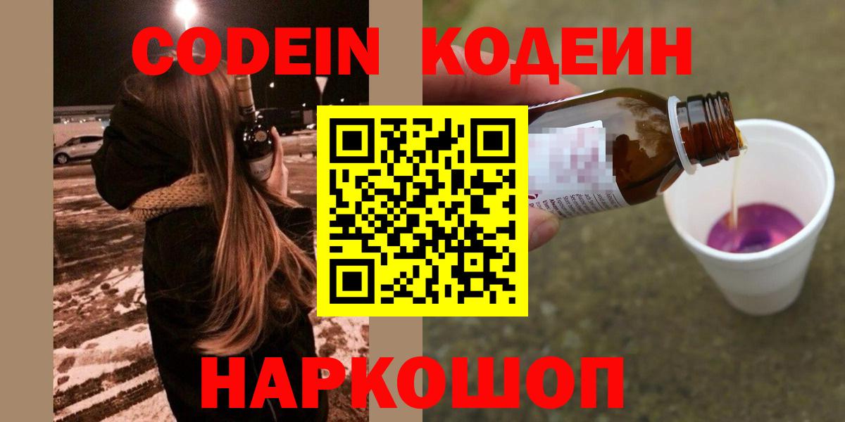 Кодеин напиток Lean (лин)  Кодеиновый сироп Lean Purple Drank  Вход с VPN  Азнакаево 